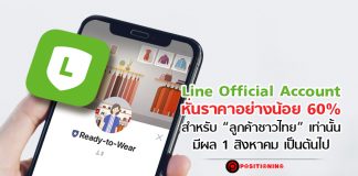 LINE Official Account หั่นราคาอย่างน้อย 60% สำหรับ “ลูกค้าชาวไทย” เท่านั้น มีผล 1 สิงหาคมเป็นต้นไป