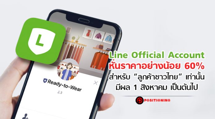 LINE Official Account หั่นราคาอย่างน้อย 60% สำหรับ “ลูกค้าชาวไทย” เท่านั้น มีผล 1 สิงหาคมเป็นต้นไป