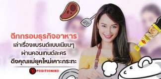 ฉีกกรอบธุรกิจอาหาร เล่าเรื่องแบรนด์แบบเนียนๆ ผ่านคอนเทนต์ละคร ดึงคุณแม่ยุคใหม่เคาะกระทะ