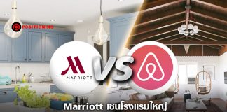 Marriott เชนโรงแรมใหญ่ ท้าชน Airbnb ลุยธุรกิจแชร์บ้านพัก