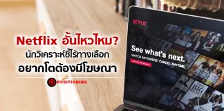 Netflix อั้นไหวไหม? นักวิเคราะห์ชี้ไร้ทางเลือก อยากโตต้องมีโฆษณา