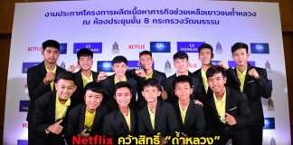 Netflix คว้าสิทธิ์ “ถ้ำหลวง” ปั้นเป็น Original Content