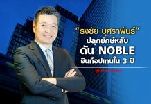“ธงชัย บุศราพันธ์” ปลุกยักษ์หลับ ดัน NOBLE ยืนท็อปเทนใน 3 ปี