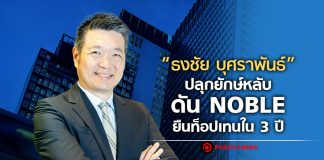 “ธงชัย บุศราพันธ์” ปลุกยักษ์หลับ ดัน NOBLE ยืนท็อปเทนใน 3 ปี