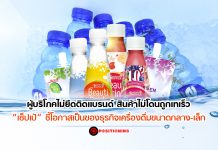 ผู้บริโภคไม่ยึดติดแบรนด์ สินค้าไม่โดนถูกเทเร็ว “เซ็ปเป้” ชี้โอกาสเป็นของธุรกิจเครื่องดื่มขนาดกลาง-เล็ก