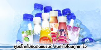 ผู้บริโภคไม่ยึดติดแบรนด์ สินค้าไม่โดนถูกเทเร็ว “เซ็ปเป้” ชี้โอกาสเป็นของธุรกิจเครื่องดื่มขนาดกลาง-เล็ก