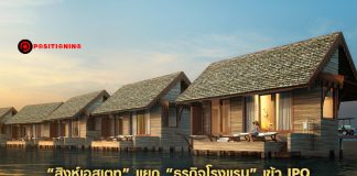 “สิงห์ เอสเตท” แยก “ธุรกิจโรงแรม” เข้า IPO หวังนำเงินขยายธุรกิจบุกไปทั่วโลก ตั้งเป้าปี 2025 ต้องมี 75 แห่ง