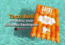 Taco Bell เซอร์ไพรส์ใหญ่ จัดหนักเปิดโรงแรม-รีสอร์ตสุดชิค
