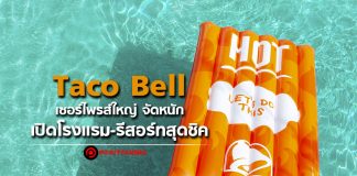 Taco Bell เซอร์ไพรส์ใหญ่ จัดหนักเปิดโรงแรม-รีสอร์ตสุดชิค