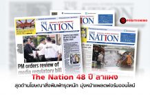 The Nation 48 ปี ลาแผง สุดต้านโฆษณาสิ่งพิมพ์ทรุดหนัก มุ่งหน้าแพลตฟอร์มออนไลน์