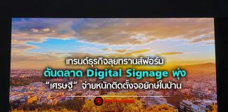 เทรนด์ธุรกิจลุยทรานส์ฟอร์ม ดันตลาด Digital Signage พุ่ง “เศรษฐี” จ่ายหนักติดตั้งจอยักษ์ในบ้าน