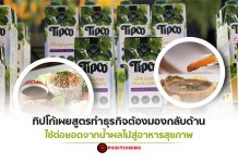 “ทิปโก้” เผยสูตรทำธุรกิจต้องมอง “กลับด้าน” ใช้ต่อยอดจากน้ำผลไม้สู่อาหารสุขภาพ