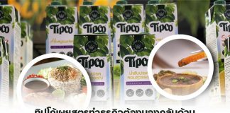 “ทิปโก้” เผยสูตรทำธุรกิจต้องมอง “กลับด้าน” ใช้ต่อยอดจากน้ำผลไม้สู่อาหารสุขภาพ