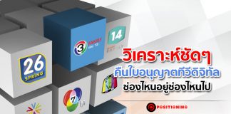 วิเคราะห์ชัดๆ คืนใบอนุญาตทีวีดิจิทัล ช่องไหนอยู่ช่องไหนไป