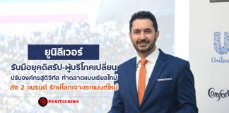 ยูนิลีเวอร์ รับมือยุคดิสรัปต์-ผู้บริโภคเปลี่ยน ปรับองค์กรสู่ดิจิทัล ทำตลาดแบบเรียลไทม์ ส่ง 2 แบรนด์รักษ์โลกเจาะเซ็กเมนต์ใหม่