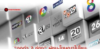 “จอดำ 7 ช่อง” ผู้ชม-โฆษณาไปไหน ชี้ 15 ช่องทีวีดิจิทัลยังเหนื่อย
