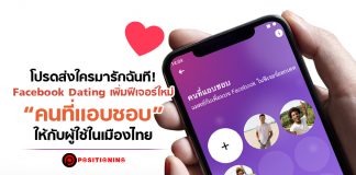 โปรดส่งใครมารักฉันที! Facebook Dating เพิ่มฟีเจอร์ใหม่ “คนที่แอบชอบ” ให้กับผู้ใช้ในเมืองไทย