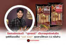 รีลอนช์แบรนด์! “บุชเชอร์” เดินกลยุทธ์แฟนมีต ชูพรีเซ็นเตอร์ใหม่ “นนท์ ธนนท์” ลุยตลาดไส้กรอก 3.2 หมื่นล้าน
