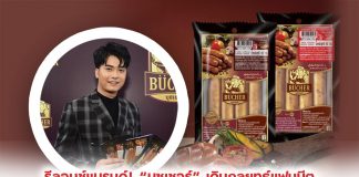 รีลอนช์แบรนด์! “บุชเชอร์” เดินกลยุทธ์แฟนมีต ชูพรีเซ็นเตอร์ใหม่ “นนท์ ธนนท์” ลุยตลาดไส้กรอก 3.2 หมื่นล้าน