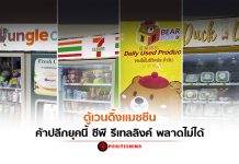 ตู้เวนดิ้งแมชชีน ค้าปลีกยุคนี้ ซีพี รีเทลลิงค์ พลาดไม่ได้