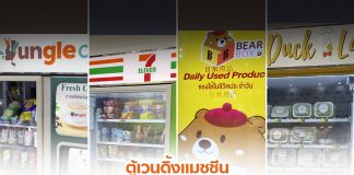 ตู้เวนดิ้งแมชชีน ค้าปลีกยุคนี้ ซีพี รีเทลลิงค์ พลาดไม่ได้