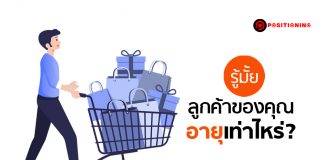 รู้มั้ย ลูกค้าของคุณอายุเท่าไหร่?