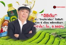 “อิชิตัน” ฝ่า “วิกฤติชาเขียว” ได้เสียที! งวด 6 เดือนพลิกกลับมา “กำไร” โต 9,940%