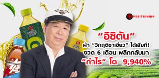 “อิชิตัน” ฝ่า “วิกฤติชาเขียว” ได้เสียที! งวด 6 เดือนพลิกกลับมา “กำไร” โต 9,940%