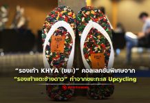 นันยาง จับมือ ทะเลจร ผุดโปรเจกต์ “รองเท้า KHYA (ขยะ)” คอลเลคชั่นพิเศษจาก “รองเท้าแตะช้างดาว” ทำจากขยะทะเล Upcycling