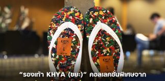 นันยาง จับมือ ทะเลจร ผุดโปรเจกต์ “รองเท้า KHYA (ขยะ)” คอลเลคชั่นพิเศษจาก “รองเท้าแตะช้างดาว” ทำจากขยะทะเล Upcycling
