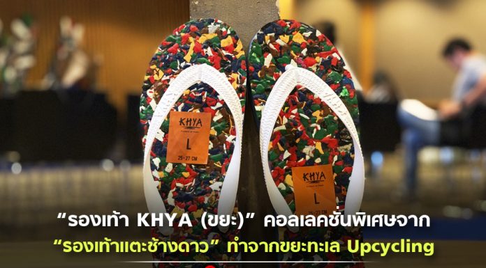 นันยาง จับมือ ทะเลจร ผุดโปรเจกต์ “รองเท้า KHYA (ขยะ)” คอลเลคชั่นพิเศษจาก “รองเท้าแตะช้างดาว” ทำจากขยะทะเล Upcycling