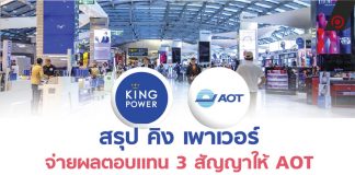 สรุป คิง เพาเวอร์ จ่ายผลตอบแทน 3 สัญญาให้ AOT