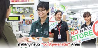 ค้าปลีกชูเทรนด์ “งดใช้ถุงพลาสติก” คึกคัก “เทสโก้ โลตัส” งดรับถุงเมื่อซื้อสินค้าน้อยกว่า 2 ชิ้น “แฟมิลี่มาร์ท” ประกาศ “โนแบ็คสโตร์” งดให้ถุงทุกวันตลอด 24 ชั่วโมง