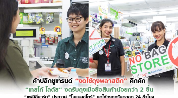 ค้าปลีกชูเทรนด์ “งดใช้ถุงพลาสติก” คึกคัก “เทสโก้ โลตัส” งดรับถุงเมื่อซื้อสินค้าน้อยกว่า 2 ชิ้น “แฟมิลี่มาร์ท” ประกาศ “โนแบ็คสโตร์” งดให้ถุงทุกวันตลอด 24 ชั่วโมง