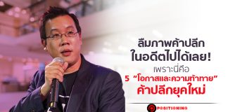 ลืมภาพค้าปลีกในอดีตไปได้เลย! เพราะนี่คือ 5 “โอกาสและความท้าทาย” ค้าปลีกยุคใหม่