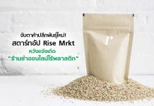 จับตาค้าปลีกพันธุ์ใหม่! สตาร์ทอัป Rise Mrkt หวังแจ้งเกิด “ร้านชำออนไลน์ไร้พลาสติก”