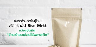 จับตาค้าปลีกพันธุ์ใหม่! สตาร์ทอัป Rise Mrkt หวังแจ้งเกิด “ร้านชำออนไลน์ไร้พลาสติก”