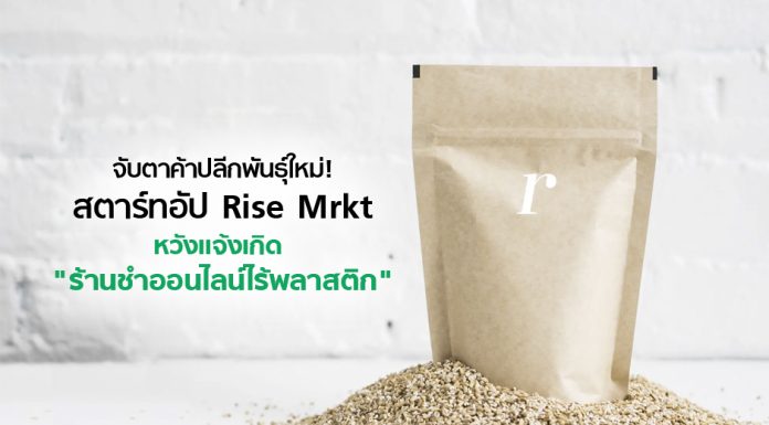 จับตาค้าปลีกพันธุ์ใหม่! สตาร์ทอัป Rise Mrkt หวังแจ้งเกิด “ร้านชำออนไลน์ไร้พลาสติก”
