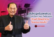 เสี่ยใหญ่เครือสหพัฒน์ สั่งว้าวเข้าถึงทุก Gen! ไฟเขียวลงทุน “ร้านค้าไร้พนักงาน-โรงแรม-คอนโด”