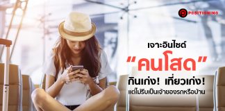 เจาะอินไซด์ “คนโสด” กินเก่ง! เที่ยวเก่ง! แต่ไม่รีบเป็นเจ้าของรถหรือบ้าน