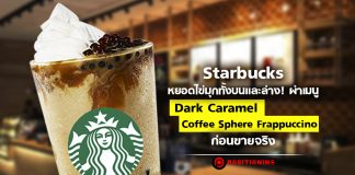 Starbucks หยอดไข่มุกทั้งบนและล่าง! ผ่าเมนู Dark Caramel Coffee Sphere Frappuccino ก่อนขายจริง