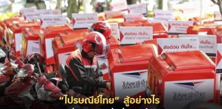 “ไปรษณีย์ไทย” สู้อย่างไร ท่ามกลางคู่แข่งรุมเร้า