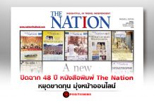 ปิดฉาก 48 ปี หนังสือพิมพ์ The Nation หยุดขาดทุน มุ่งหน้าออนไลน์