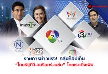 รายการข่าวแรง! กลุ่มท็อปเท็น “ไทยรัฐทีวี-อมรินทร์-เนชั่น”โกยเรตติ้งเพิ่ม