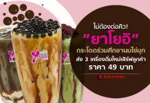 ไม่ต้องต่อคิว! “ยาโยอิ” กระโดดร่วมศึกชานมไข่มุก ส่ง 3 เครื่องดื่มใหม่เสิร์ฟลูกค้าราคา 49 บาท