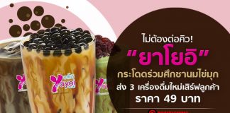 ไม่ต้องต่อคิว! “ยาโยอิ” กระโดดร่วมศึกชานมไข่มุก ส่ง 3 เครื่องดื่มใหม่เสิร์ฟลูกค้าราคา 49 บาท