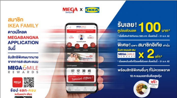 เมกาบางนา จับมือ อิเกีย ชวนดาวน์โหลด เมกาบางนา แอปพลิเคชั่น รับคูปองส่วนลดทันที ตั้งแต่วันนี้ – 31 ธันวาคมนี้