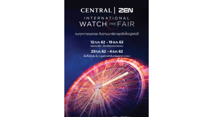 “ห้างเซ็นทรัล | เซน” มอบโปรโมชั่นสุดคุ้ม ในช่วงเวลาที่ดีที่สุดแห่งปี “Central | ZEN International Watch PRE-Fair 2019” วันที่ 12 ก.ค.-19 ส.ค. 2562