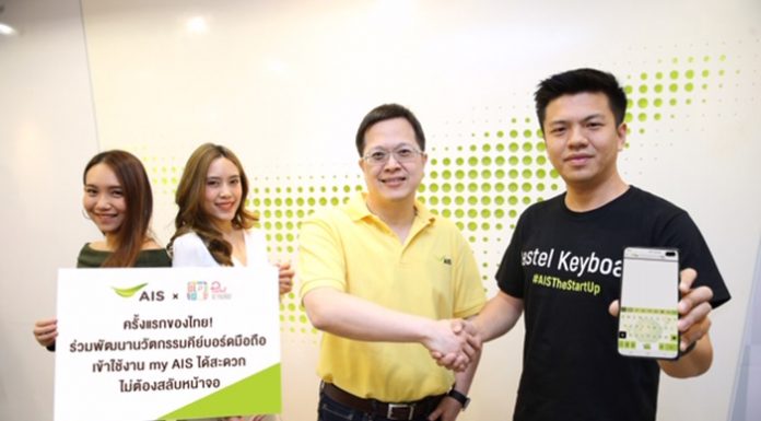มิติใหม่ของคีย์บอร์ดมือถือ! เอไอเอสส่งฟีเจอร์สุดล้ำ my AIS Keyboard