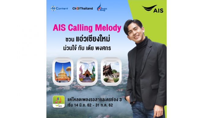 Ch3Thailand ม่วนอกม่วนใจ๋ ร่วมกับ N-Content และ AIS ในกิจกรรม “AIS CALLING MELODY ชวนแอ่วเชียงใหม่ ม่วนใจ๋กับ เต้ย พงศกร”